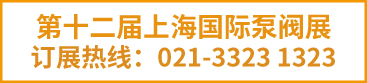 2023上海泵閥展