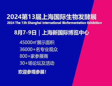  2024第13屆上海國際生物發酵產品與技術裝備展覽會